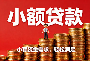 邯郸私人上门放款，解您燃眉之急