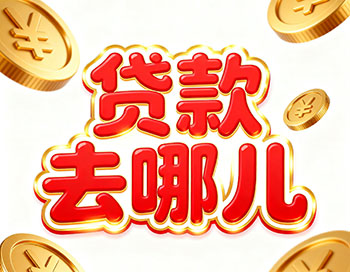 邯郸上班族、做生意，稳定收入就能空放贷款！